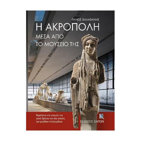 Η ΑΚΡΟΠΟΛΗ ΜΕΣΑ ΑΠΟ ΤΟ ΜΟΥΣΕΙΟ ΤΗΣ