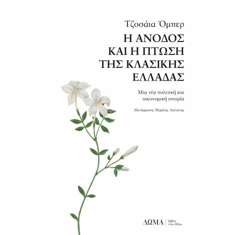 Η ΑΝΟΔΟΣ ΚΑΙ Η ΠΤΩΣΗ ΤΗΣ ΚΛΑΣΣΙΚΗΣ ΕΛΛΑΔΑΣ