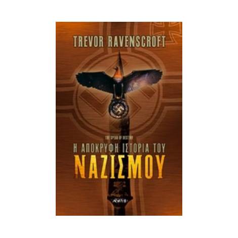 Η ΑΠΟΚΡΥΦΗ ΙΣΤΟΡΙΑ ΤΟΥ ΝΑΖΙΣΜΟΥ 2Η ΕΚΔΟΣΗ