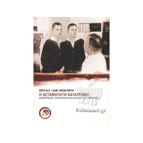 Η ΑΣΤΑΜΑΤΗΤΗ ΚΑΤΑΓΡΑΦΗ : ΚΑΤΑΜΕΤΡΗΣΗ, ΤΑΥΤΟΠΟΙΗΣΗ ΚΑΙ ΕΛΕΓΧΟΣ ΣΤΟ ΤΡΙΤΟ ΡΑΙΧ