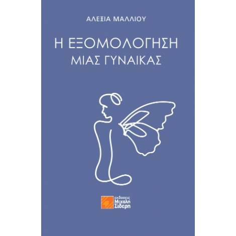 Η ΕΞΟΜΟΛΟΓΗΣΗ ΜΙΑΣ ΓΥΝΑΙΚΑΣ