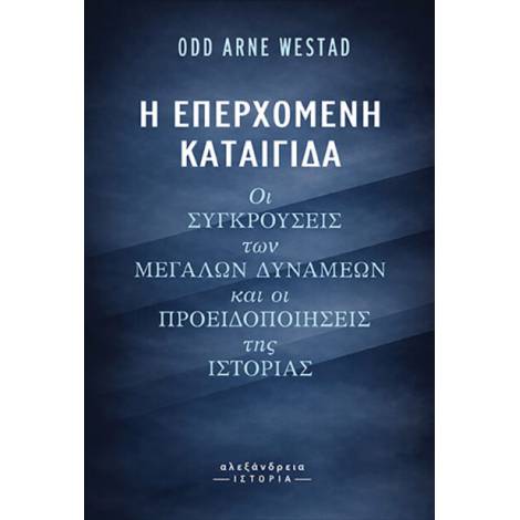 Η ΕΠΕΡΧΟΜΕΝΗ ΚΑΤΑΙΓΙΔΑ: ΟΙ ΣΥΓΚΡΟΥΣΕΙΣ ΤΩΝ ΜΕΓΑΛΩΝ ΔΥΝΑΜΕΩΝ ΚΑΙ ΟΙ ΠΡΟΕΙΔΟΠΟΙΗΣΕΙΣ ΤΗΣ ΙΣΤΟΡΙΑΣ