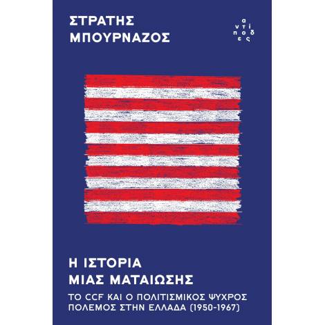 Η ΙΣΤΟΡΙΑ ΜΙΑΣ ΜΑΤΑΙΩΣΗΣ