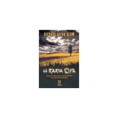 Η ΚΑΚΙΑ ΩΡΑ ΜΑΓΕΙΑ, ΤΕΛΕΤΟΥΡΓΙΕΣ ΚΑΙ ΠΡΟΛΗΨΕΙΣ ΤΗΣ ΕΛΛΗΝΙΚΗΣ ΥΠΑΙΘΡΟΥ ΑΓΝΩΣΤΗ ΙΣΤΟΡΙΑ 1Η ΕΚΔΟΣΗ
