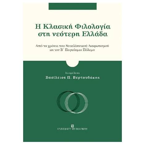 Η ΚΛΑΣΙΚΗ ΦΙΛΟΛΟΓΙΑ ΣΤΗ ΝΕΟΤΕΡΗ ΕΛΛΑΔΑ