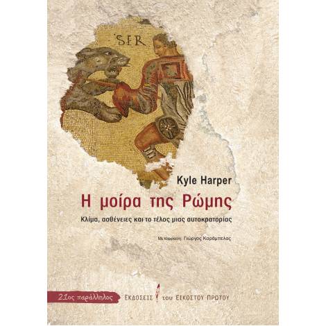 Η ΜΟΙΡΑ ΤΗΣ ΡΩΜΗΣ -ΚΛΙΜΑ, ΑΣΘΕΝΕΙΕΣ ΚΑΙ ΤΟ ΤΕΛΟΣ ΜΙΑΣ ΑΥΤΟΚΡΑΤΟΡΙΑΣ