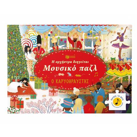 Η ΟΡΧΗΣΤΡΑ ΔΙΗΓΕΙΤΑΙ, ΜΟΥΣΙΚΟ ΠΑΖΛ: Ο ΚΑΡΥΟΘΡΑΥΣΤΗΣ