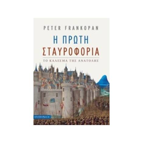 Η ΠΡΩΤΗ ΣΤΑΥΡΟΦΟΡΙΑ ΤΟ ΚΑΛΕΣΜΑ ΤΗΣ ΑΝΑΤΟΛΗΣ ΝΕΟΤΕΡΗ ΚΑΙ ΣΥΓΧΡΟΝΗ ΙΣΤΟΡΙΑ