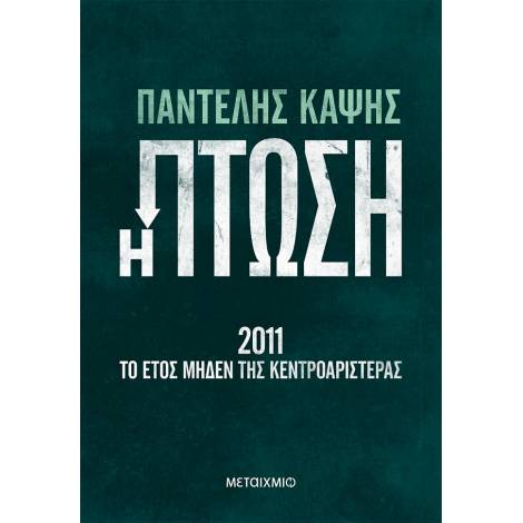 Η ΠΤΩΣΗ - 2011: ΤΟ ΕΤΟΣ ΜΗΔΕΝ ΤΗΣ ΚΕΝΤΡΟΑΡΙΣΤΕΡΑΣ