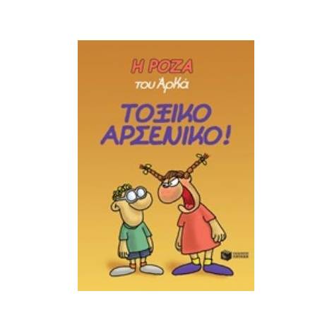 Η ΡΟΖΑ ΤΟΥ ΑΡΚΑ 1: ΤΟΞΙΚΟ ΑΡΣΕΝΙΚΟ!