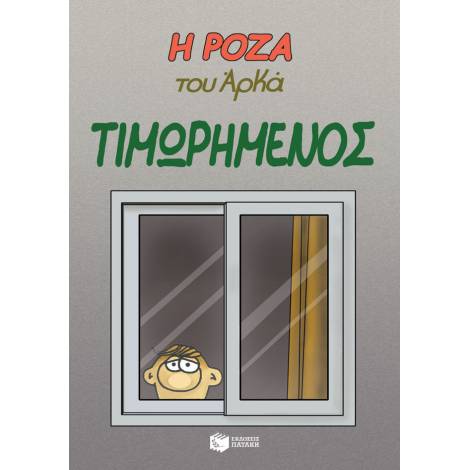Η ΡΟΖΑ ΤΟΥ ΑΡΚΑ 11: ΤΙΜΩΡΗΜΕΝΟΣ