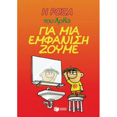 Η ΡΟΖΑ ΤΟΥ ΑΡΚΑ 5: ΓΙΑ ΜΙΑ ΕΜΦΑΝΙΣΗ ΖΟΥΜΕ