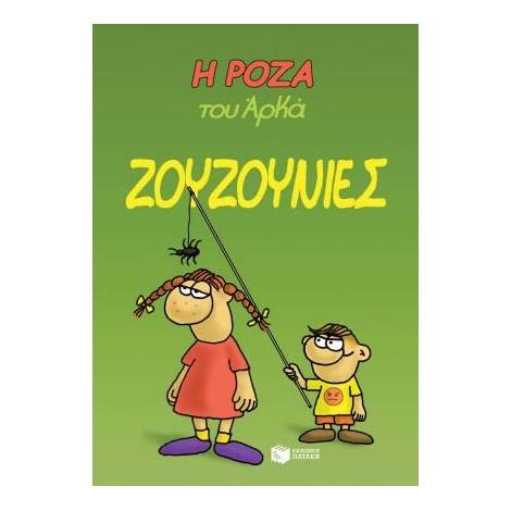 Η ΡΟΖΑ ΤΟΥ ΑΡΚΑ 9: ΖΟΥΖΟΥΝΙΕΣ
