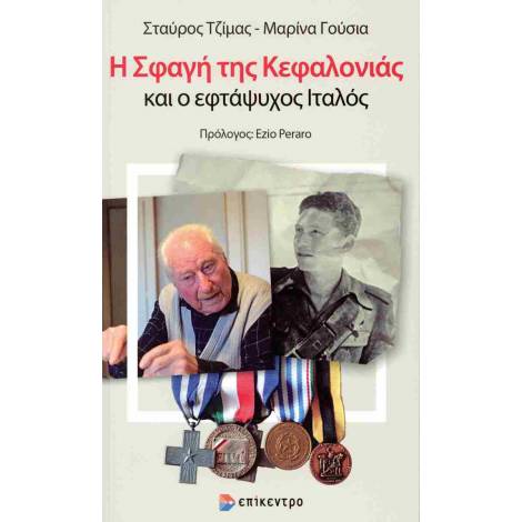 Η ΣΦΑΓΉ ΤΗΣ ΚΕΦΑΛΟΝΙΆΣ ΚΑΙ Ο ΕΦΤΆΨΥΧΟΣ ΙΤΑΛΌΣ