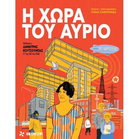 Η ΧΩΡΑ ΤΟΥ ΑΥΡΙΟ
