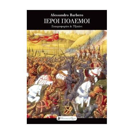 ΙΕΡΟΙ ΠΟΛΕΜΟΙ ΣΤΑΥΡΟΦΟΡΙΕΣ ΕΝΑΝΤΙΟΝ ΤΖΙΧΑΝΤ