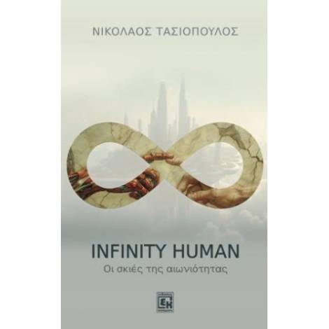 INFINITY HUMAN : ΟΙ ΣΚΙΕΣ ΤΗΣ ΑΙΩΝΙΟΤΗΤΑΣ