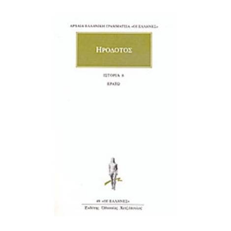 ΗΡΟΔΟΤΟΣ: ΑΠΑΝΤΑ (ΕΚΤΟΣ ΤΟΜΟΣ) ΕΡΑΤΩ