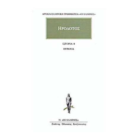 ΗΡΟΔΟΤΟΣ: ΑΠΑΝΤΑ (ΟΓΔΟΟΣ ΤΟΜΟΣ) ΟΥΡΑΝΙΑ