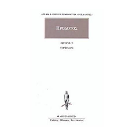 ΗΡΟΔΟΤΟΣ: ΑΠΑΝΤΑ (ΠΕΜΠΤΟΣ ΤΟΜΟΣ) ΤΕΡΨΙΧΟΡΗ