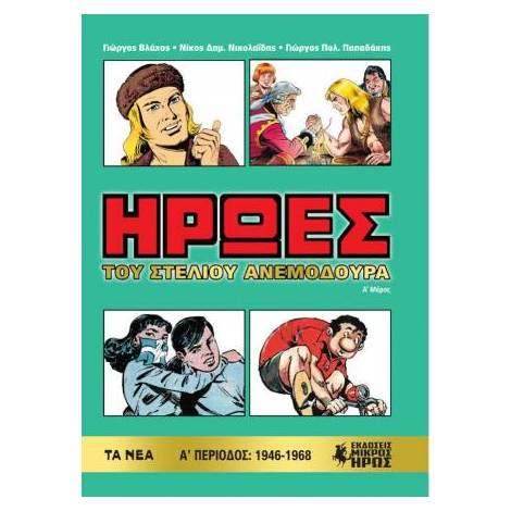 ΉΡΩΕΣ (Α ΜΕΡΟΣ)