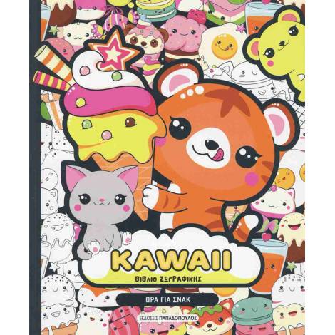 KAWAII ΒΙΒΛΙΟ ΖΩΓΡΑΦΙΚΗΣ: ΩΡΑ ΓΙΑ ΣΝΑΚ