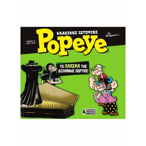 ΚΛΑΣΙΚΕΣ ΙΣΤΟΡΙΕΣ POPEYE 3: ΤΟ ΠΛΑΣΜΑ ΤΗΣ ΔΙΠΛΑΝΗΣ ΠΟΡΤΑΣ