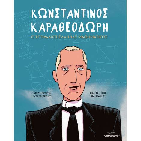 ΚΩΝΣΤΑΝΤΙΝΟΣ ΚΑΡΑΘΕΟΔΩΡΗ – Ο ΣΠΟΥΔΑΙΟΣ ΕΛΛΗΝΑΣ ΜΑΘΗΜΑΤΙΚΟΣ
