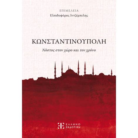 ΚΩΝΣΤΑΝΤΙΝΟΥΠΟΛΗ - ΝΟΣΤΟΣ ΣΤΟΝ ΧΩΡΟ ΚΑΙ ΤΟΝ ΧΡΟΝΟ