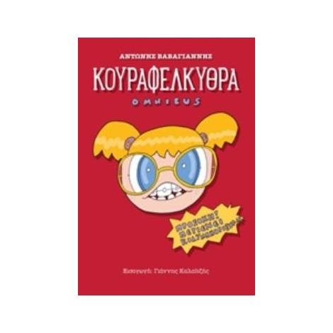 ΚΟΥΡΑΦΕΛΚΥΘΡΑ OMNIBUS