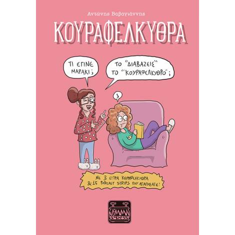 ΚΟΥΡΑΦΕΛΚΥΘΡΑ - ΤΟ “ΔΙΑΒΑΖΕΙΣ” ΤΟ “ΚΟΥΡΑΦΕΛΚΥΘΡΟ;”