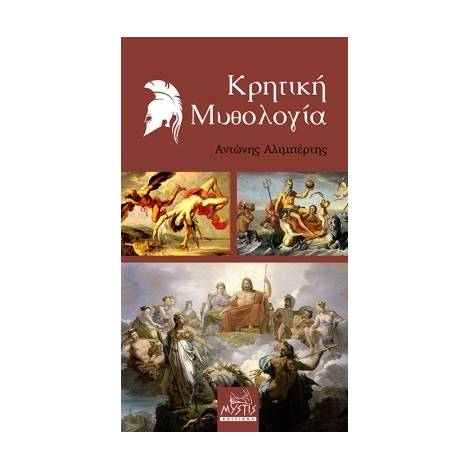 ΚΡΗΤΙΚΗ ΜΥΘΟΛΟΓΙΑ