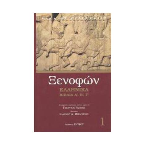 ΞΕΝΟΦΩΝ ΕΛΛΗΝΙΚΑ ΒΙΒΛΙΑ Α, Β, Γ