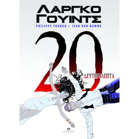 ΛΑΡΓΚΟ ΓΟΥΙΝΤΣ #17-20: 20 ΔΕΥΤΕΡΟΛΕΠΤΑ