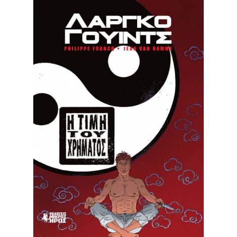 ΛΑΡΓΚΟ ΓΟΥΙΝΤΣ: Η ΤΙΜΗ ΤΟΥ ΧΡΗΜΑΤΟΣ