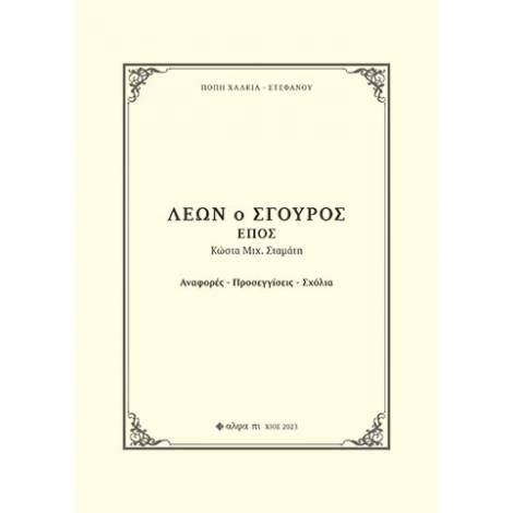 ΛΕΩΝ Ο ΣΓΟΥΡΟΣ. ΕΠΟΣ ΚΩΣΤΑ ΜΙΧ. ΣΤΑΜΑΤΗ ΑΝΑΦΟΡΕΣ. ΠΡΟΣΕΓΓΙΣΕΙΣ. ΣΧΟΛΙΑ