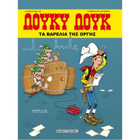 ΛΟΥΚΥ ΛΟΥΚ ΤΑ ΒΑΡΕΛΙΑ ΤΗΣ ΟΡΓΗΣ