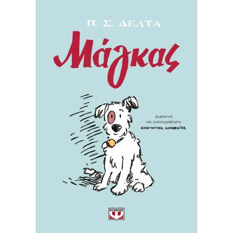 ΜΑΓΚΑΣ (GRAPHIC NOVEL)