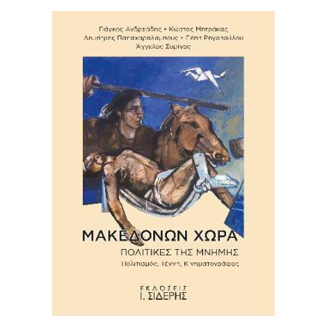 ΜΑΚΕΔΟΝΩΝ ΧΩΡΑ, ΠΟΛΙΤΙΚΕΣ ΤΗΣ ΜΝΗΜΗΣ ΠΟΛΙΤΙΣΜΟΣ. ΤΕΧΝΗ, ΚΙΝΗΜΑΤΟΓΡΑΦΟΣ