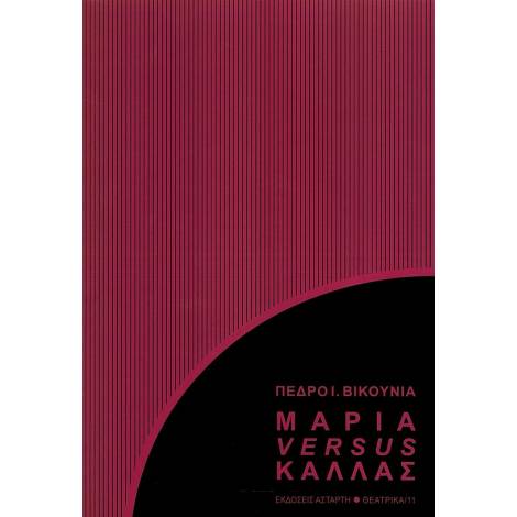 ΜΑΡΙΑ VERSUS ΚΑΛΛΑΣ