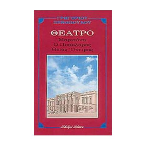 ΜΑΡΙΤΑΝΑ. ΠΟΠΟΛΑΡΟΣ. ΘΕΙΟΣ ΟΝΕΙΡΟΣ