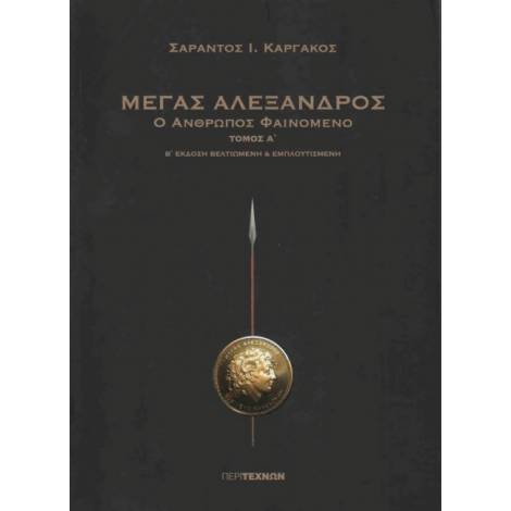 ΜΕΓΑΣ ΑΛΕΞΑΝΔΡΟΣ Ο ΑΝΘΡΩΠΟΣ ΦΑΙΝΟΜΕΝΟ ΤΟΜΟΣ Α