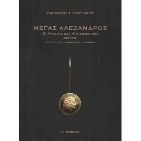 ΜΕΓΑΣ ΑΛΕΞΑΝΔΡΟΣ Ο ΑΝΘΡΩΠΟΣ ΦΑΙΝΟΜΕΝΟ ΤΟΜΟΣ Β