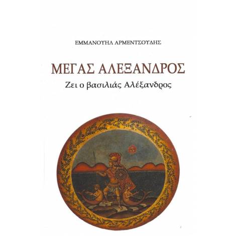 ΜΕΓΑΣ ΑΛΕΞΑΝΔΡΟΣ ΖΕΙ Ο ΒΑΣΙΛΙΑΣ ΑΛΕΞΑΝΔΡΟΣ