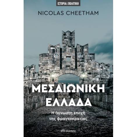 ΜΕΣΑΙΩΝΙΚΗ ΕΛΛΑΔΑ - Η ΑΓΝΩΣΤΗ ΕΠΟΧΗ ΤΗΣ ΦΡΑΓΚΟΚΡΑΤΙΑΣ