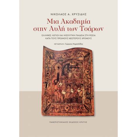 ΜΙΑ ΑΚΑΔΗΜΙΑ ΣΤΗΝ ΑΥΛΗ ΤΩΝ ΤΣΑΡΩΝ