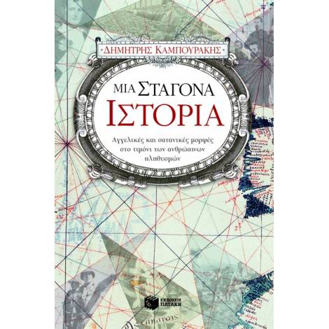 ΜΙΑ ΣΤΑΓΟΝΑ ΙΣΤΟΡΙΑ ΠΡΩΤΟ ΜΕΡΟΣ 3Η ΕΚΔΟΣΗ