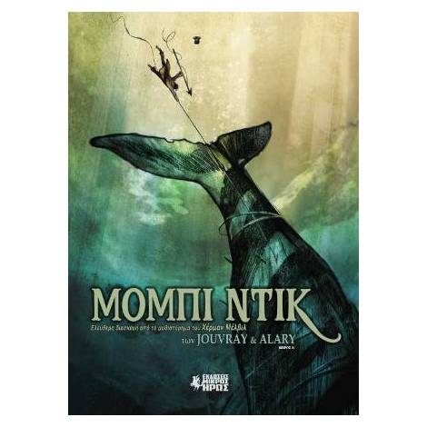 ΜΟΜΠΙ ΝΤΙΚ (Α ΜΕΡΟΣ)