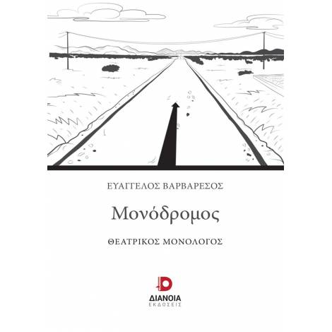 ΜΟΝΟΔΡΟΜΟΣ ΘΕΑΤΡΙΚΟΣ ΜΟΝΟΛΟΓΟΣ