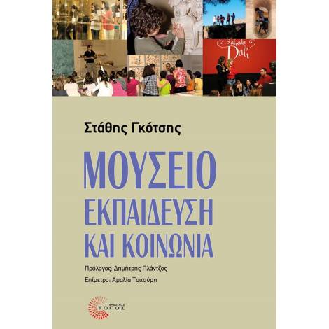 ΜΟΥΣΕΙΟ, ΕΚΠΑΙΔΕΥΣΗ ΚΑΙ ΚΟΙΝΩΝΙΑ